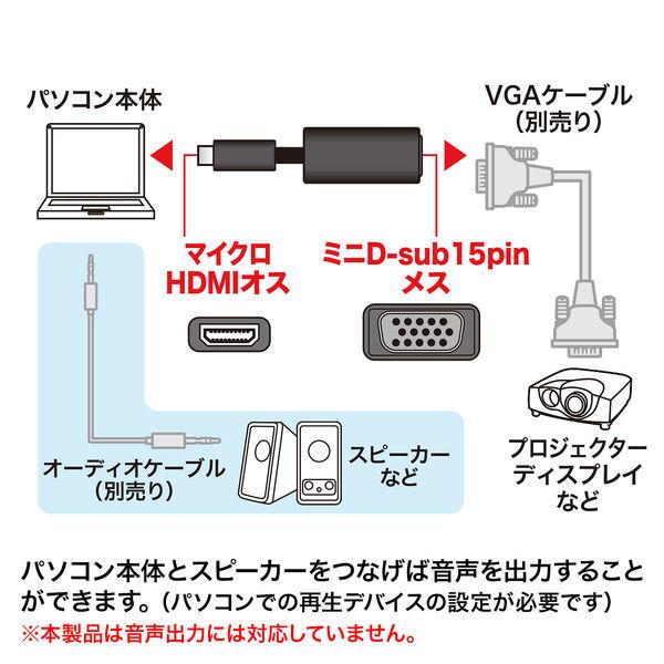 サンワサプライ マイクロHDMI-VGA変換アダプタ　（HDMI Dオス-VGAメス） AD-HD18VGA 1個