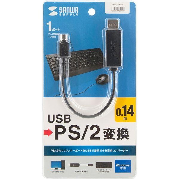 サンワサプライ USB-PS/2変換コンバータ USB-CVPS5 1個