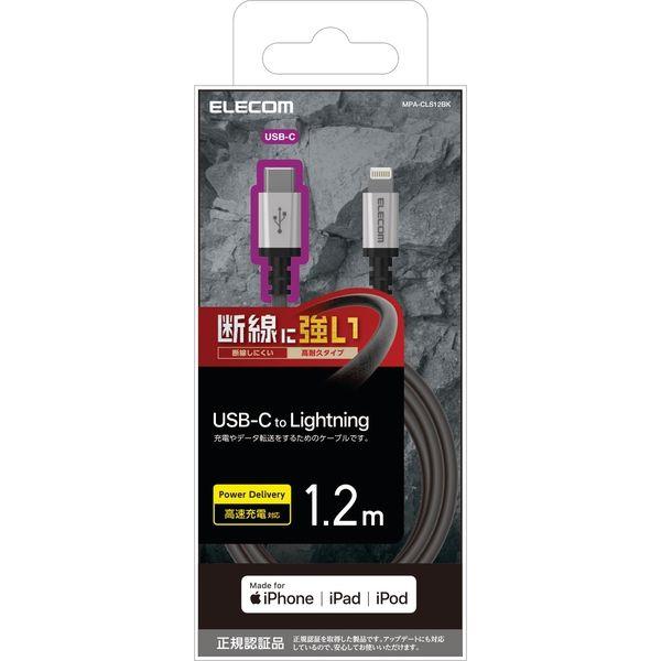 エレコム USB C-Lightningケーブル/高耐久/1.2m/ブラック MPA-CLS12BK 1個