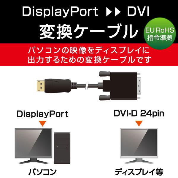 エレコム 変換ケーブル/DisplayPort-DVI/2.0m/ブラック CAC-DPDVI20BK 1個