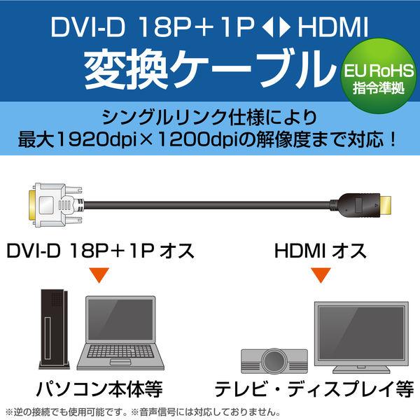 HDMI［オス］- DVI-D［オス］(18+1ピン)　変換ケーブル 2m ブラック DH-HTD20BK エレコム 1個