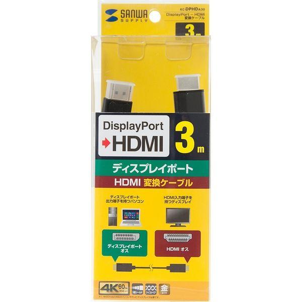 サンワサプライ DisplayPort-HDMI変換ケーブル　3m KC-DPHDA30 1本