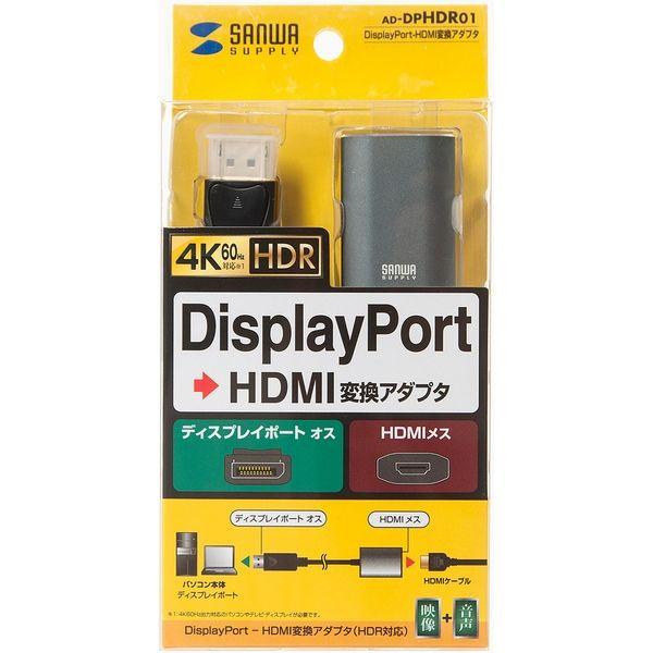 サンワサプライ DisplayPort-HDMI 変換アダプタ　HDR対応 AD-DPHDR01 1個