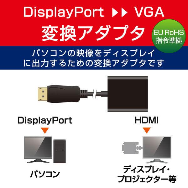 変換アダプタ DisplayPort[オス] - VGA(D-Sub15ピン)[メス] ブラック AD-DPVGABK 5個