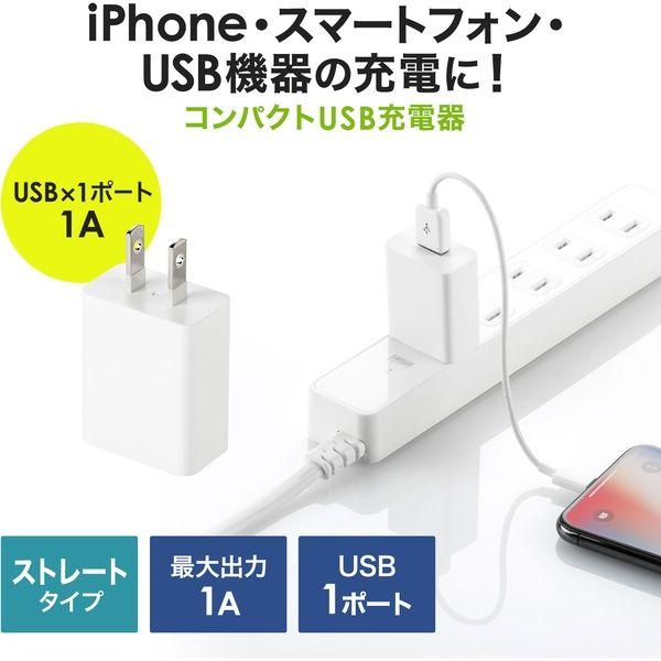 サンワサプライ USB充電器（1A・ホワイト） ACA-IP86W 1個
