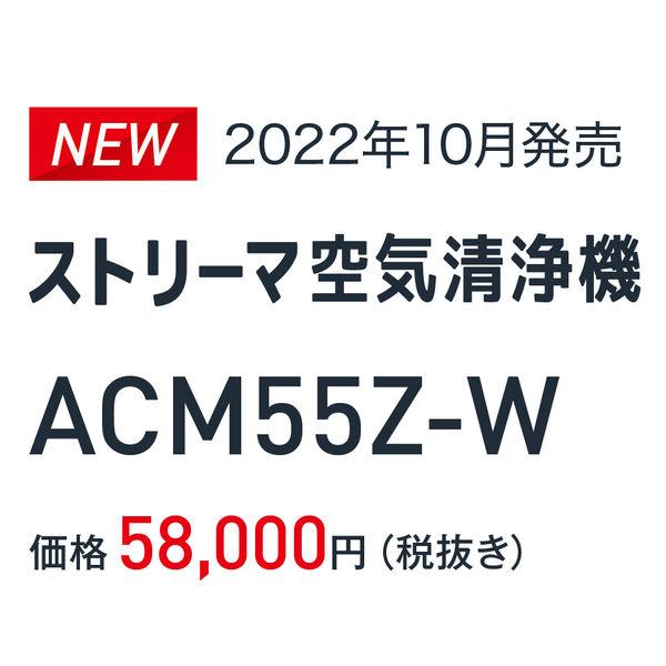 ダイキン 加湿ストリーマ空清 ACM55Z-W 1台