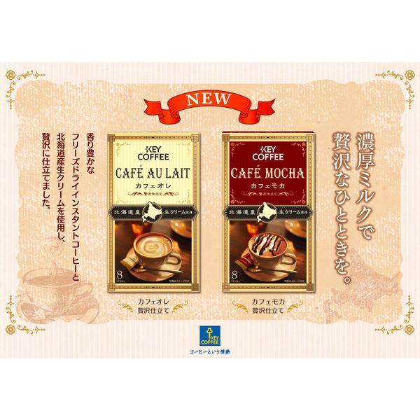 LOHACO - （スティックコーヒー）キーコーヒー カフェオレ 贅沢仕立て