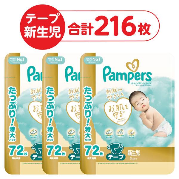 【応募でeGIFT20%還元】P＆G テープ 新生児サイズパンパース はじめての肌へのいちばん (5kgまで) 72枚 3パック