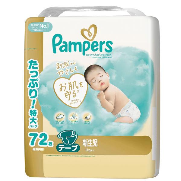 パンパース おむつ テープ 新生児（〜5kgまで）1パック（72枚入）はじめての肌へのいちばん ウルトラジャンボ P＆G