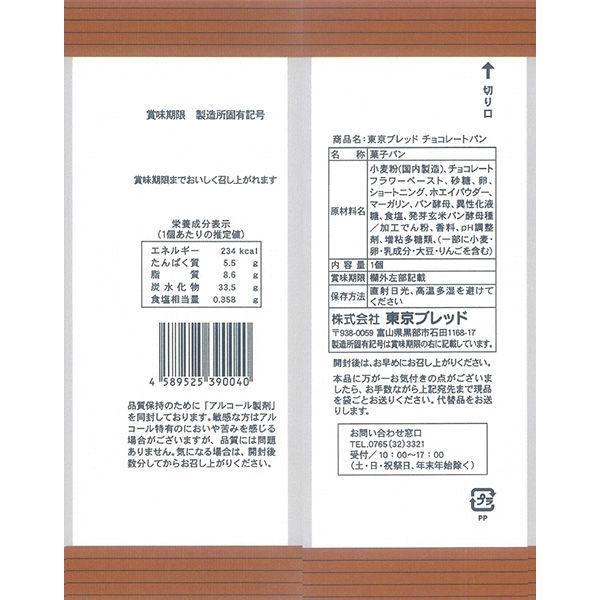 LOHACO - 東京ブレッド チョコレートパン 1セット（2個）ロングライフパン