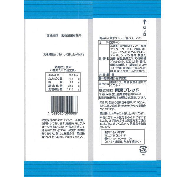LOHACO - 東京ブレッド 塩バターパン 1セット（2個）ロングライフパン