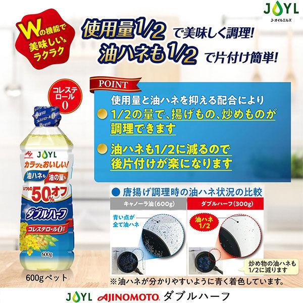 LOHACO - JOYL ダブルハーフ サラダ油 900g ペット 1本 ( 使用量1/2