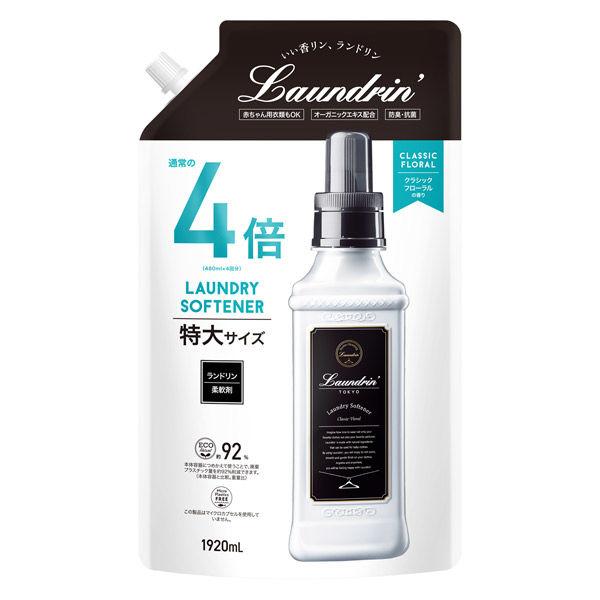 ランドリン 柔軟剤 詰め替え クラシックフローラル 4倍サイズ 1920ml（イチオシ）