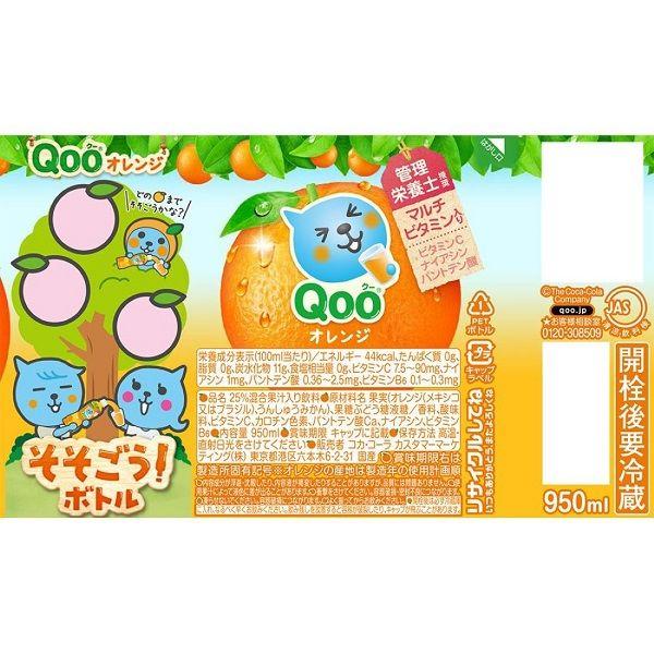 LOHACO - コカ・コーラ ミニッツメイド Qoo オレンジ 950ml 1箱（12本入）