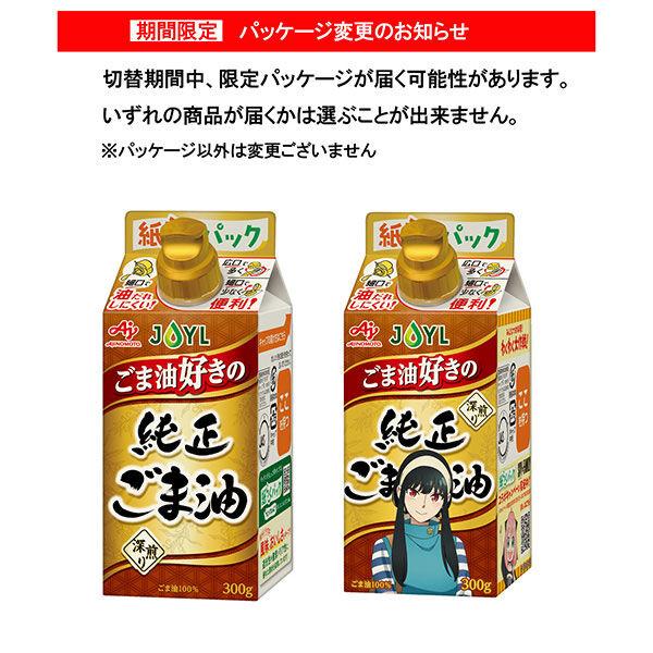 LOHACO - JOYL ごま油好きの 純正ごま油 300g 1本（紙パック） 味の素