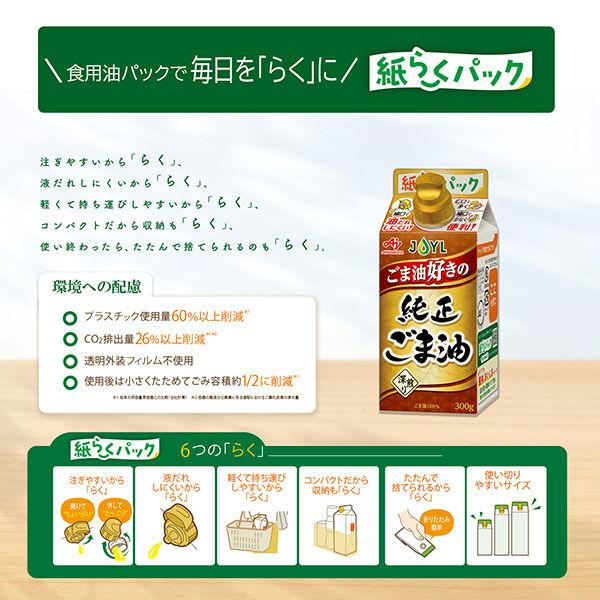 LOHACO - JOYL ごま油好きの 純正ごま油 300g 1本（紙パック） 味の素