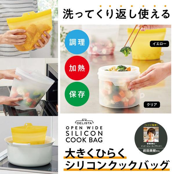 LOHACO - DELISTA 大きくひらくシリコンクックバッグ 保存容器 クリア