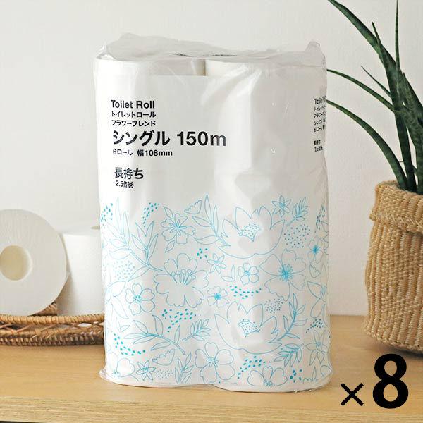 トイレットペーパー シングル 2.5倍巻き 6ロール 150m フラワーブレンド 1セット（8パック）ロハコ限定（イチオシ） オリジナル