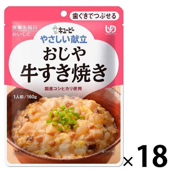 介護食 歯ぐきでつぶせる やさしい献立 Y2-5 おじや 牛すき焼き 160g 1セット（18袋入） キユーピー