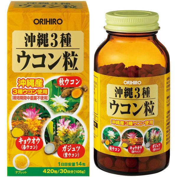 オリヒロ 沖縄3種ウコン粒 30日分 420粒 サプリメント