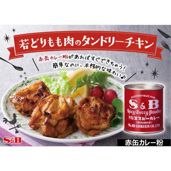 LOHACO - エスビー食品 S＆B カレー 84g 2個 赤缶 カレー粉