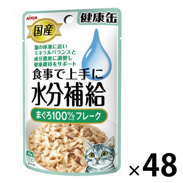 健康缶 水分補給まぐろフレーク 40g 48袋 国産 キャットフード 猫用 ウェット パウチ