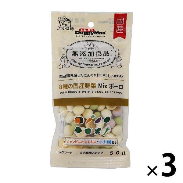 無添加良品 8種の国産 野菜MIXボーロ 50g 3袋【ひと手間加えたお菓子】ドッグフード 犬 おやつ