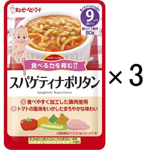 【9ヵ月頃から】キユーピーベビーフード ハッピーレシピ スパゲティナポリタン 80g　3袋　ベビーフード　離乳食