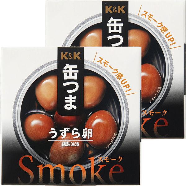 缶詰　KK　缶つま　Smoke（スモーク）　うずら卵　国分グループ本社　2個
