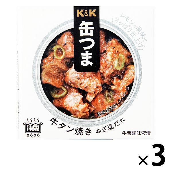 缶詰　KK　缶つま　牛タン焼き　ねぎ塩だれ　国分グループ本社　3個