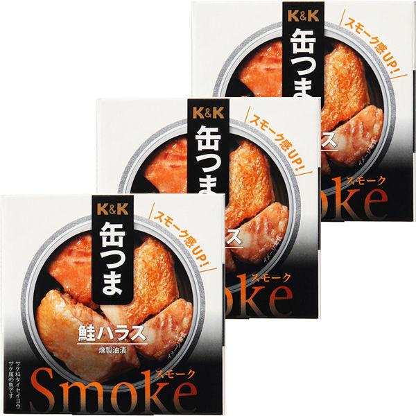 缶詰　KK　缶つま　Smoke（スモーク）　鮭ハラス　国分グループ本社　3個
