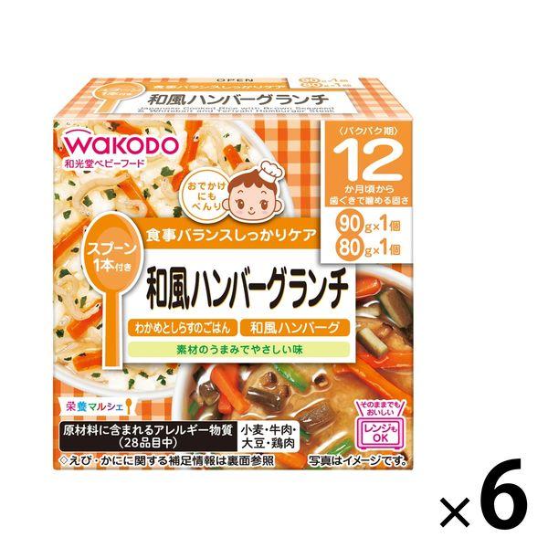 12ヵ月頃から 和光堂ベビーフード 栄養マルシェ 和風ハンバーグランチ 6箱 71 Off アサヒグループ食品 離乳食 ベビーフード