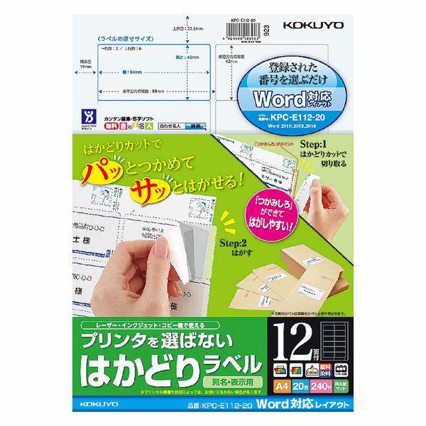 コクヨ　カラーレーザー＆インクジェット用はかどりラベル　KPC-E112-20　12面 四辺余白付角丸 A4 1袋（20シート入）