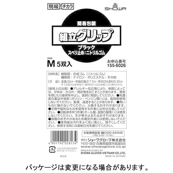 【ニトリル背抜き手袋】 「現場のチカラ」 簡易包装組立グリップ ブラック M 1セット（30双：5双入×6袋）  オリジナル