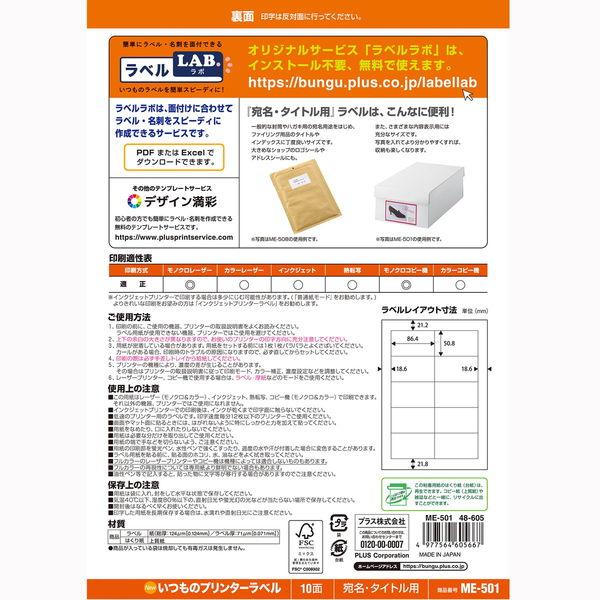 LOHACO - プラス Newいつものプリンタラベル48605 ME-501 10面 四辺