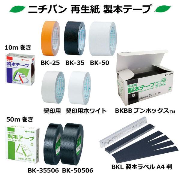 ニチバン 製本ラベル（再生紙）契印用 カットタイプ 幅35mm（A4用） 白色度80% BKL-A45035 50枚 業務用