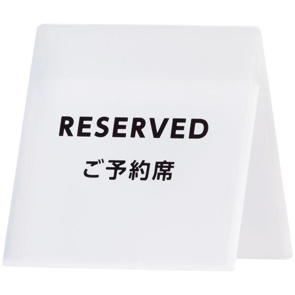 LOHACO - スマイル アクリルサインプレート 予約席 743217