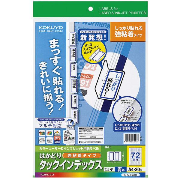 コクヨ　カラーLBP＆IJP用インデックス（強粘着）A4小　72面　青　KPC-T693B　1袋（20シート入）