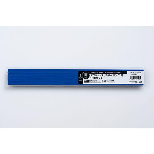 マグネットスリムバー310mm青 マグエックス MSLB-310-10P-B 1パック（10本入）