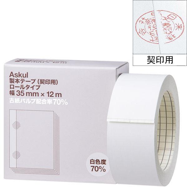 アスクル　製本テープ（契印用）　幅35mm×12m　ロールタイプ　10巻　白色度70％ オリジナル