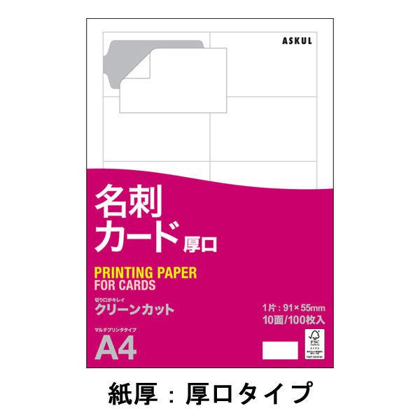 名刺カード　ミシン目なしクリーンカット　白　厚口　1箱（100シート入×5袋）　アスクル  オリジナル