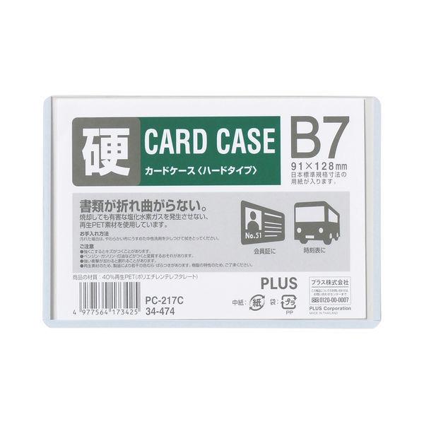 プラス　カードケース　ハードタイプ（再生PET仕様）　B7　93×134mm　薄型　業務用パック　1箱（20枚入）　34474