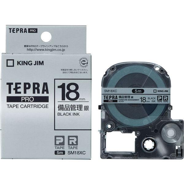 テプラ TEPRA PROテープ 備品管理ラベル 幅18mm 銀ラベル(黒文字) SM18XC 1個 キングジム