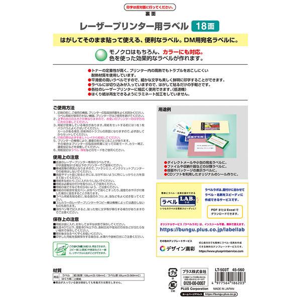 LOHACO - プラス レーザーラベル LT-503T 45560 18面 上下余白付 1袋