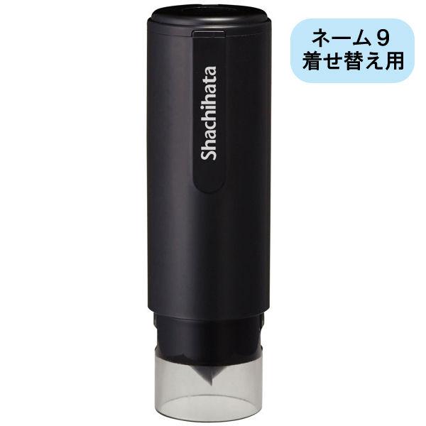 シャチハタ ネーム9キャップレスホルダー ブラック XL-9PCL1