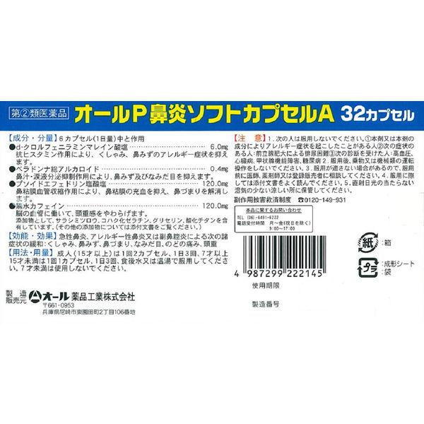 LOHACO - ラフェルサ オールP鼻炎ソフトカプセルA 32カプセル オール