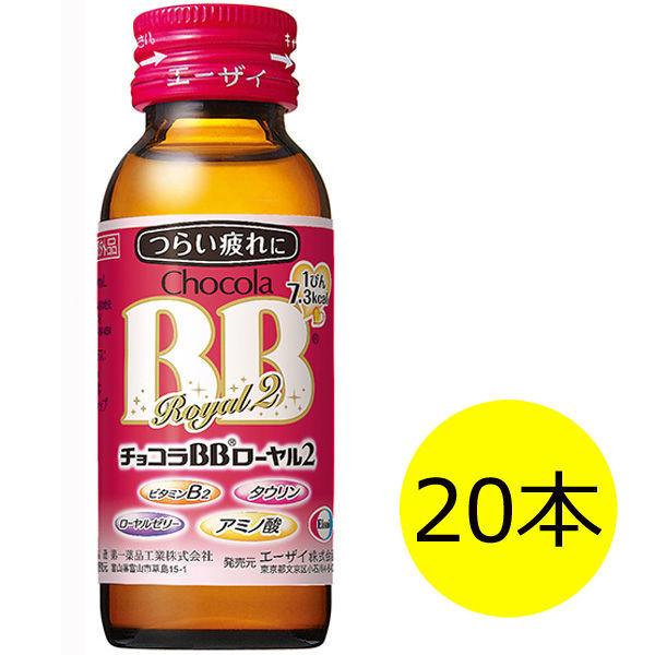 チョコラBB　ローヤル2　50ml　1セット（20本）　エーザイ　栄養ドリンク