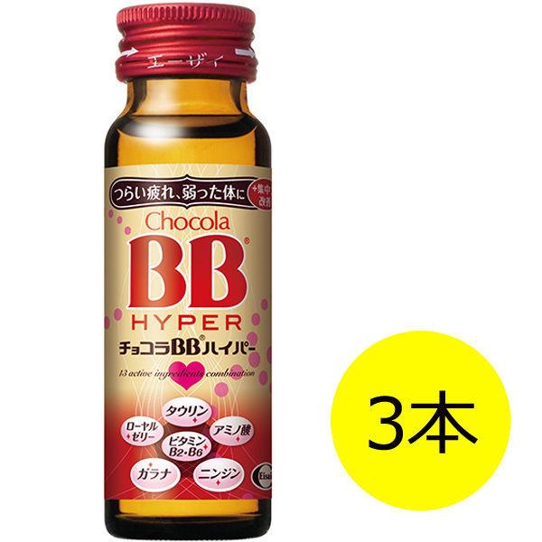 チョコラBBハイパー　50ml　1セット（3本）　エーザイ　栄養ドリンク