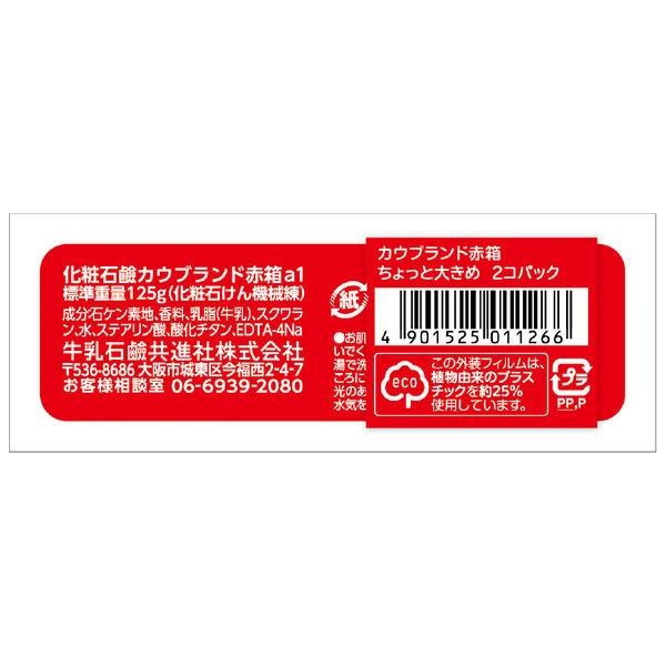 LOHACO - カウブランド 赤箱 ちょっと大きめ（125g×2個入） 牛乳石鹸共進社