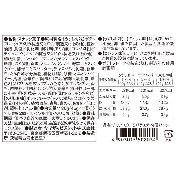 LOHACO - チップスター Sバラエティ4個パック 2セット ヤマザキ